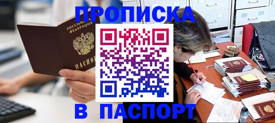 купить прописку в Балабаново